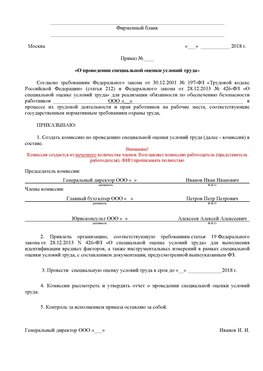 Пример приказа «О проведении специальной оценки условий труда Куйбышев Аттестация рабочих мест